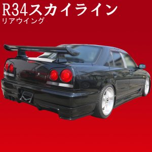 R34スカイライン GTRルック リアウイング | パーツランド